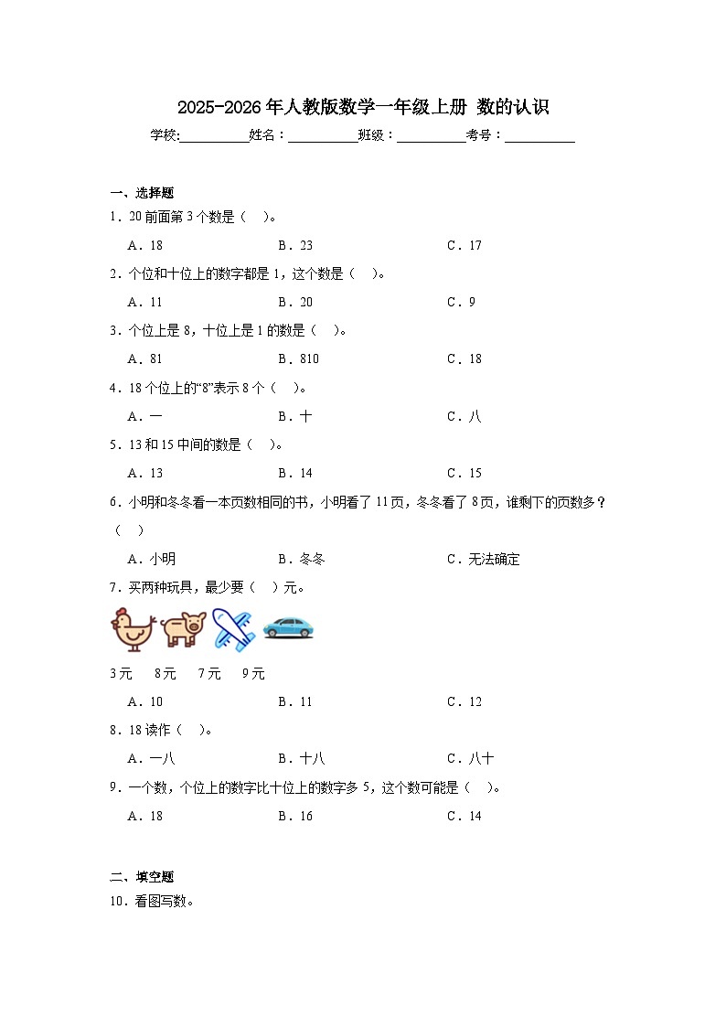 2025-2026年人教版数学一年级上册 数的认识+同步练习第1页