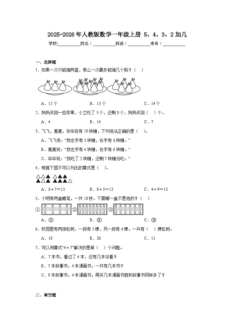 2025-2026年人教版数学一年级上册5、4、3、2加几+同步练习第1页