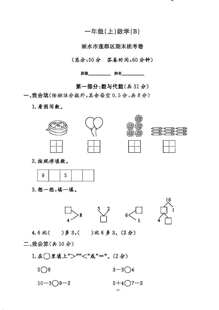 浙江省丽水市莲都区2024-2025学年一年级上学期期末数学试卷及答案第1页