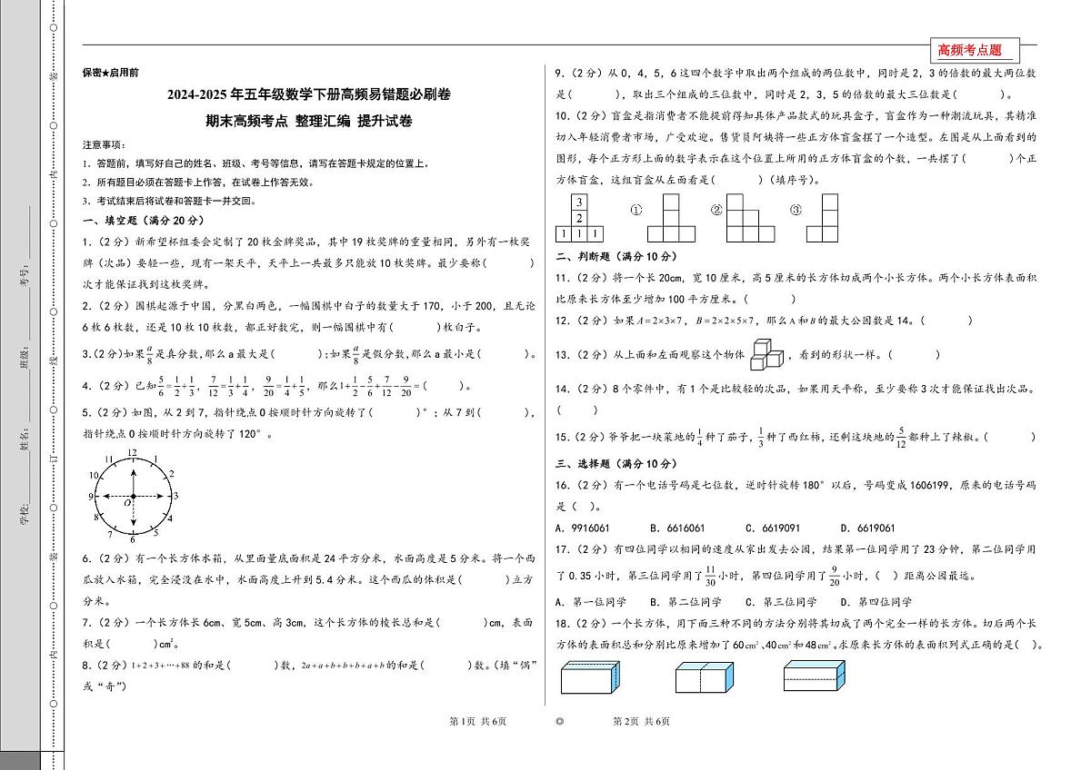 （期末百分试卷） 期末高频考点 整理汇编 提升试卷-2024-2025年五年级数学下册高频易错题必刷卷（A3版）（人教版）第1页