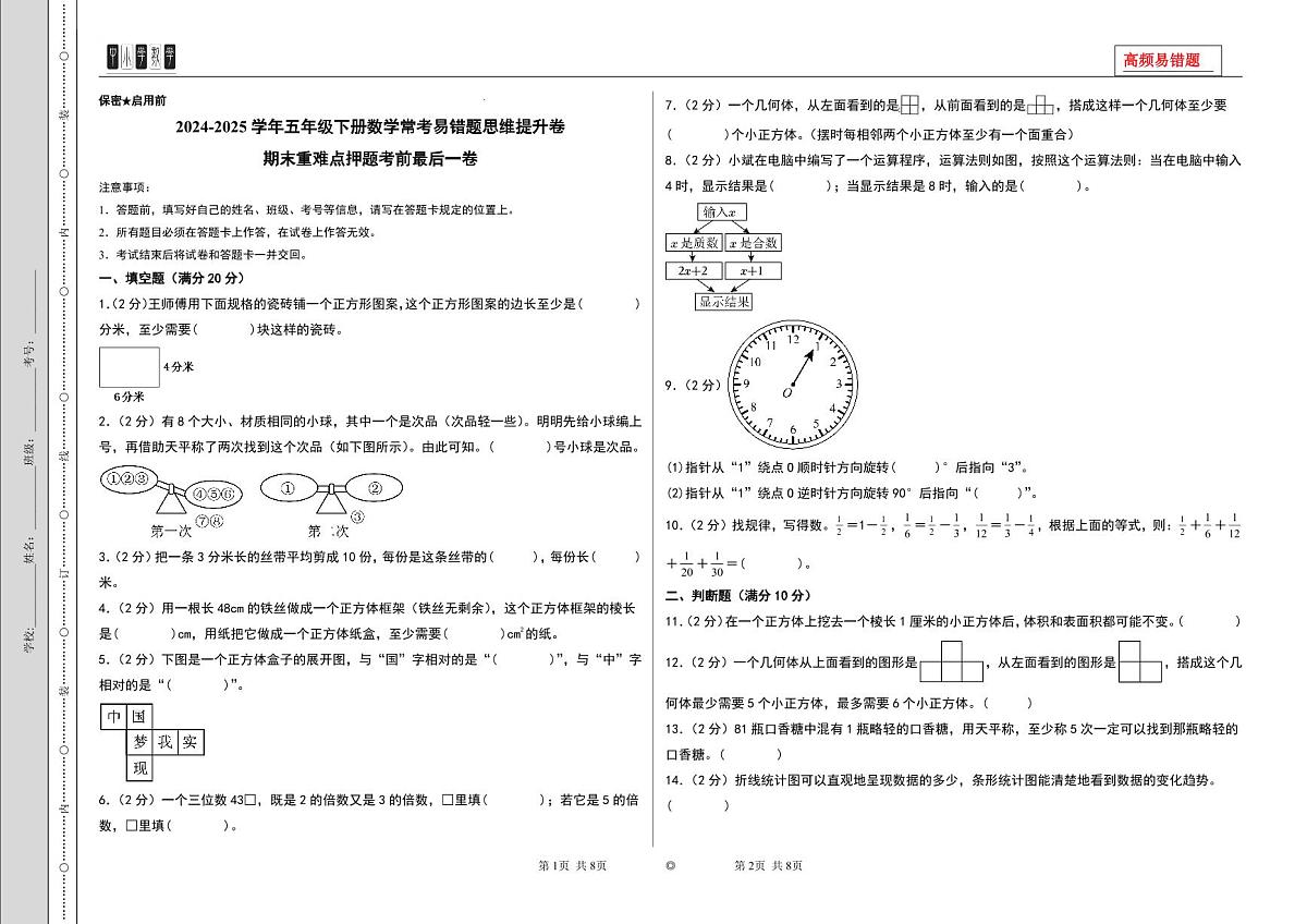 （期末精准押题）期末重难点押题考前最后一卷-2024-2025学年五年级下册数学常考易错题思维提升卷（A3版）（人教版）第1页