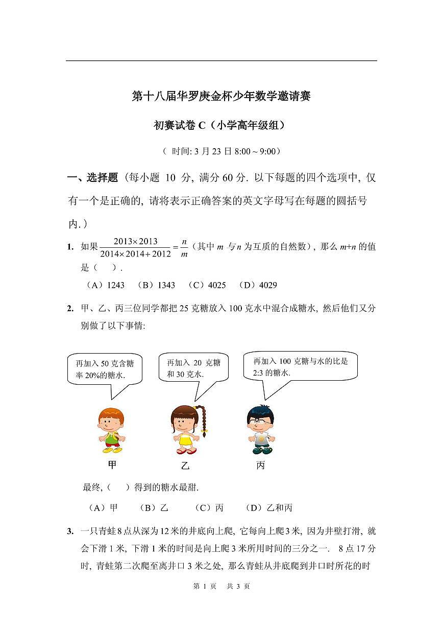 第十八届华罗庚金杯少年数学邀请赛试题及参考答案小高初赛C第1页