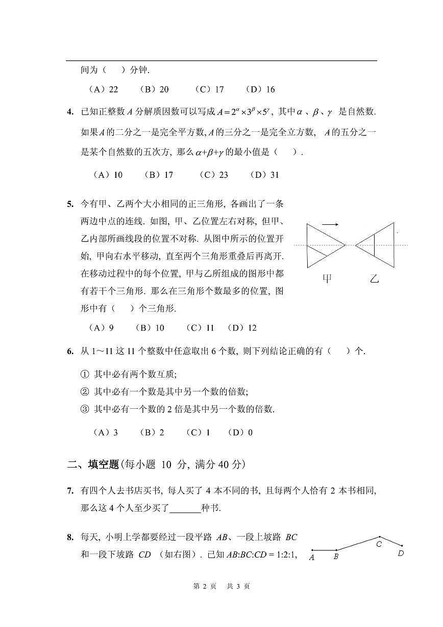 第十八届华罗庚金杯少年数学邀请赛试题及参考答案小高初赛C第2页