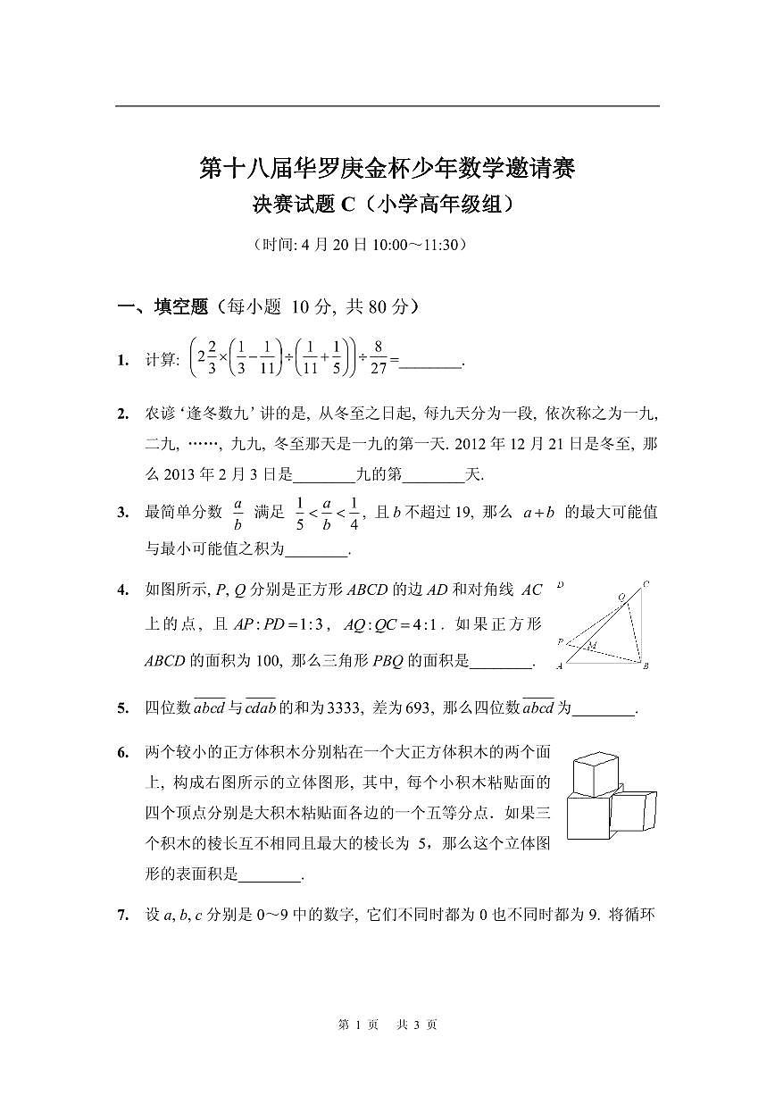 第十八届华罗庚金杯少年数学邀请赛试题及参考答案小高决赛C第1页