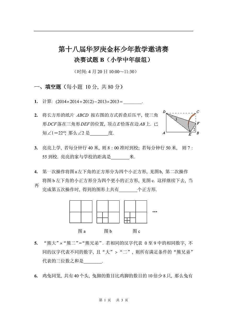 第十八届华罗庚金杯少年数学邀请赛试题及参考答案小中决赛B第1页