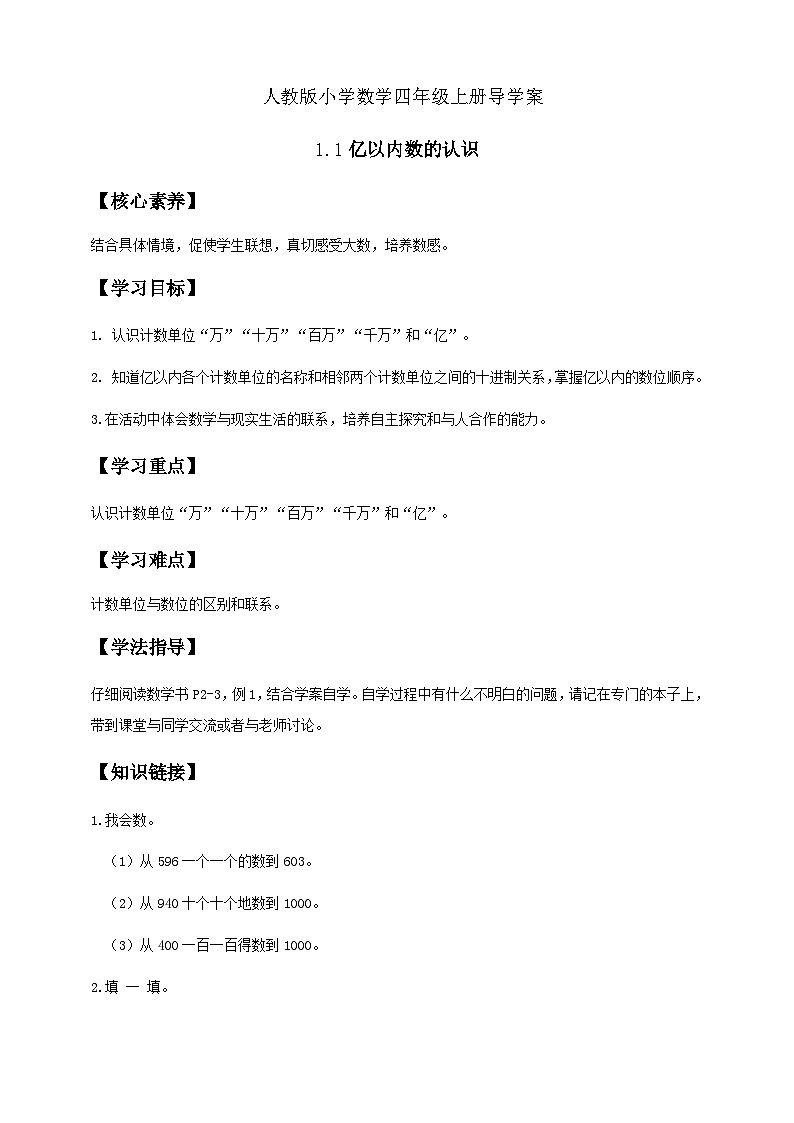 1.1 亿以内数的认识-例1（导学案）小学四年级数学上册 人教版第1页
