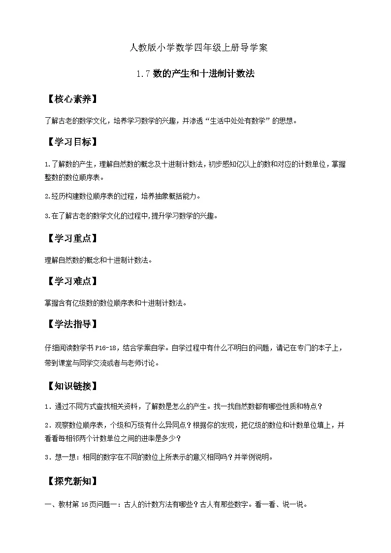 1.7 数的产生和十进制计数法（导学案）小学四年级数学上册 人教版第1页