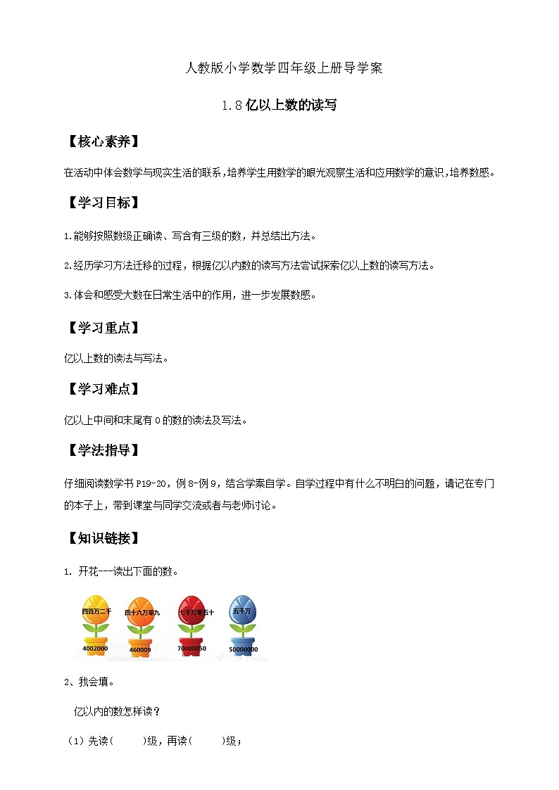 1.8 亿以上数的读写-例8.例9（导学案）小学四年级数学上册 人教版第1页