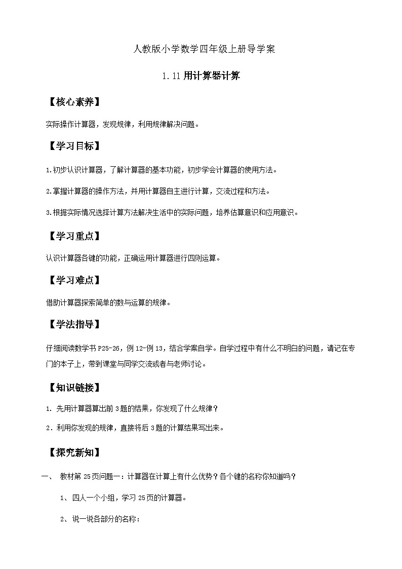 1.11 用计算器计算-例12.例13（导学案）小学四年级数学上册 人教版第1页