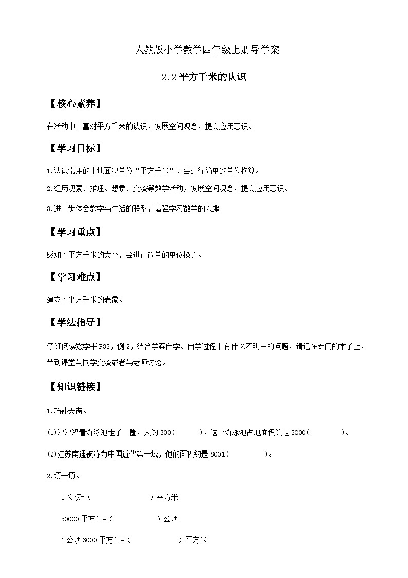 2.2 平方千米的认识-例2（导学案）小学四年级数学上册 人教版第1页