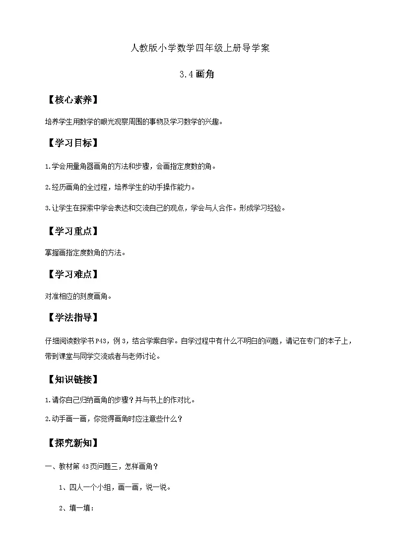 3.4 画角-例3（导学案）小学四年级数学上册 人教版第1页