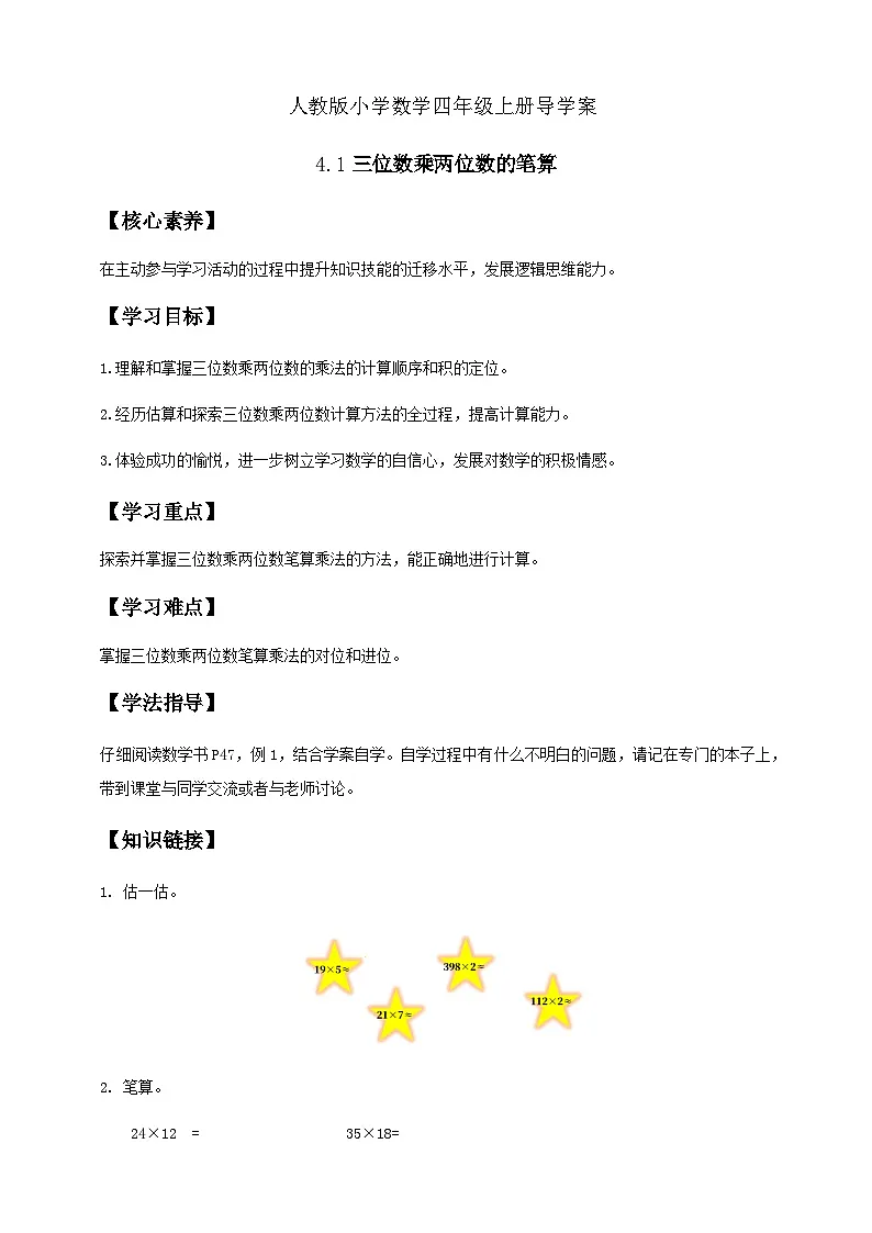 4.1 三位数乘两位数的笔算-例1（导学案）小学四年级数学上册 人教版第1页