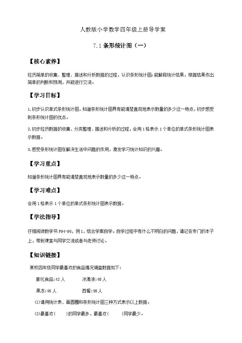 7.1 条形统计图（一）例1（导学案）小学四年级数学上册 人教版第1页