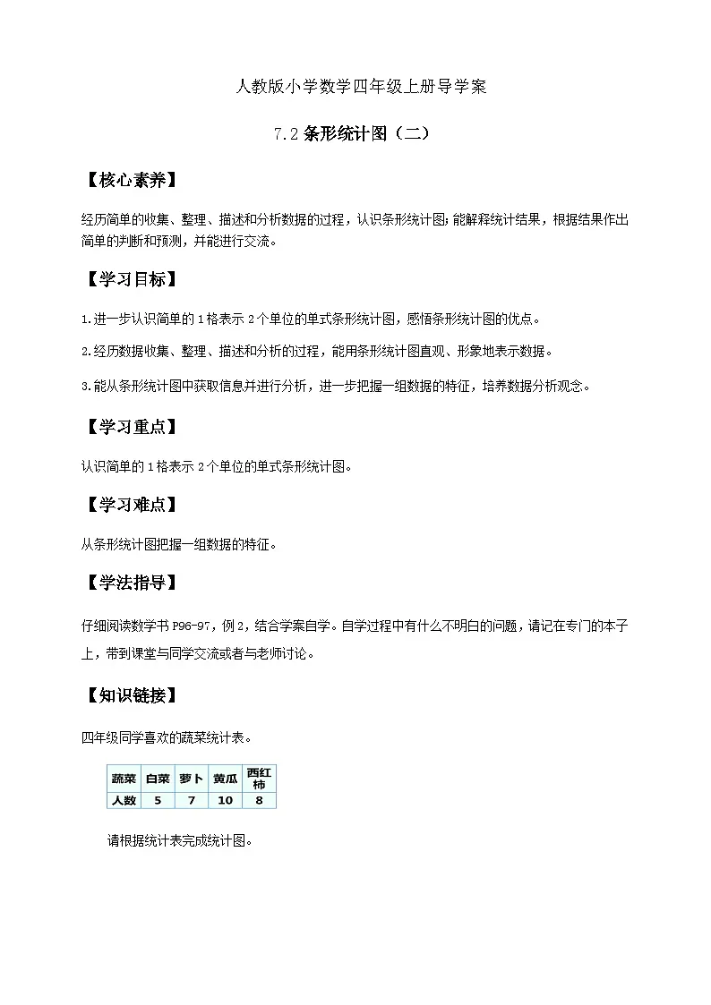 7.2 条形统计图（二）例2（导学案）小学四年级数学上册 人教版第1页