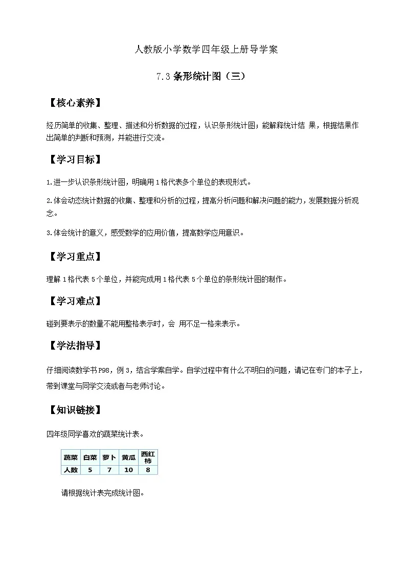 7.3 条形统计图（三）例3（导学案）小学四年级数学上册 人教版第1页
