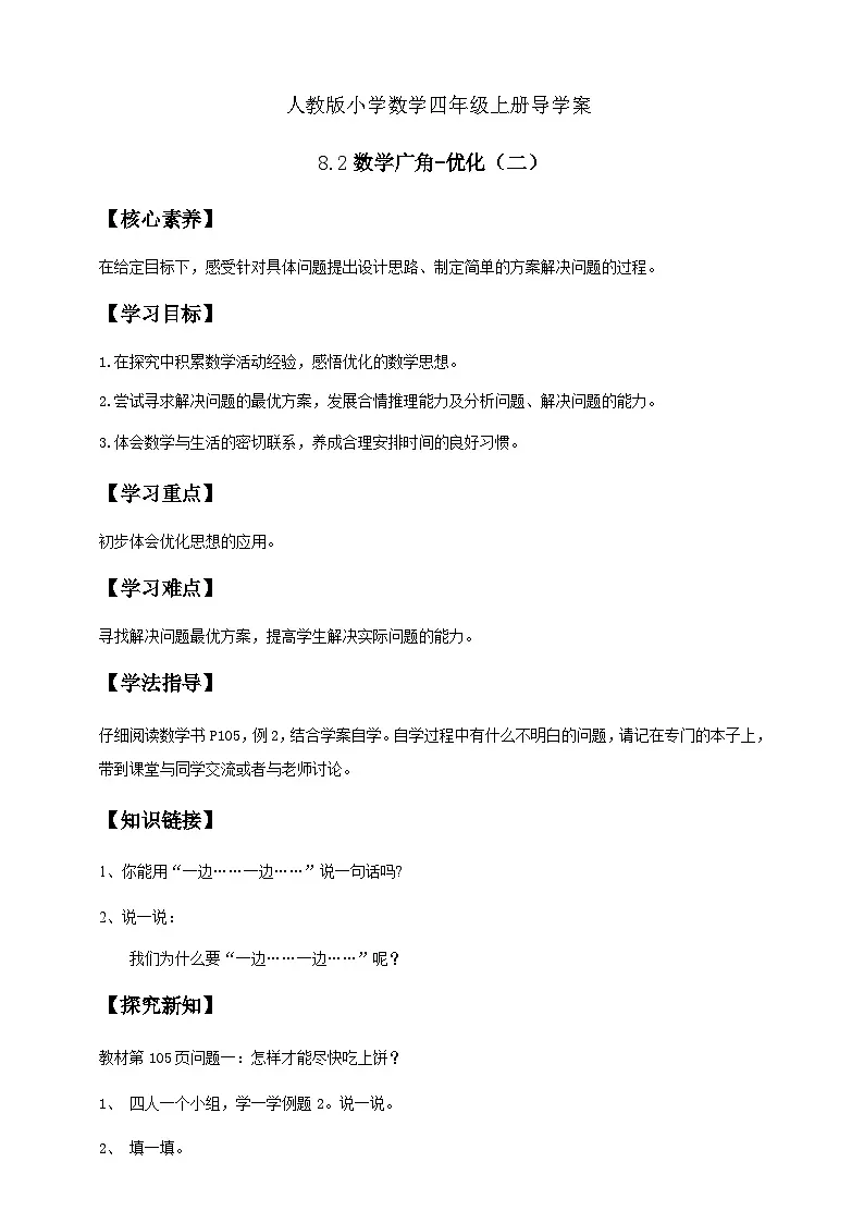 8.2 数学广角-优化（二）例2（导学案）小学四年级数学上册 人教版第1页