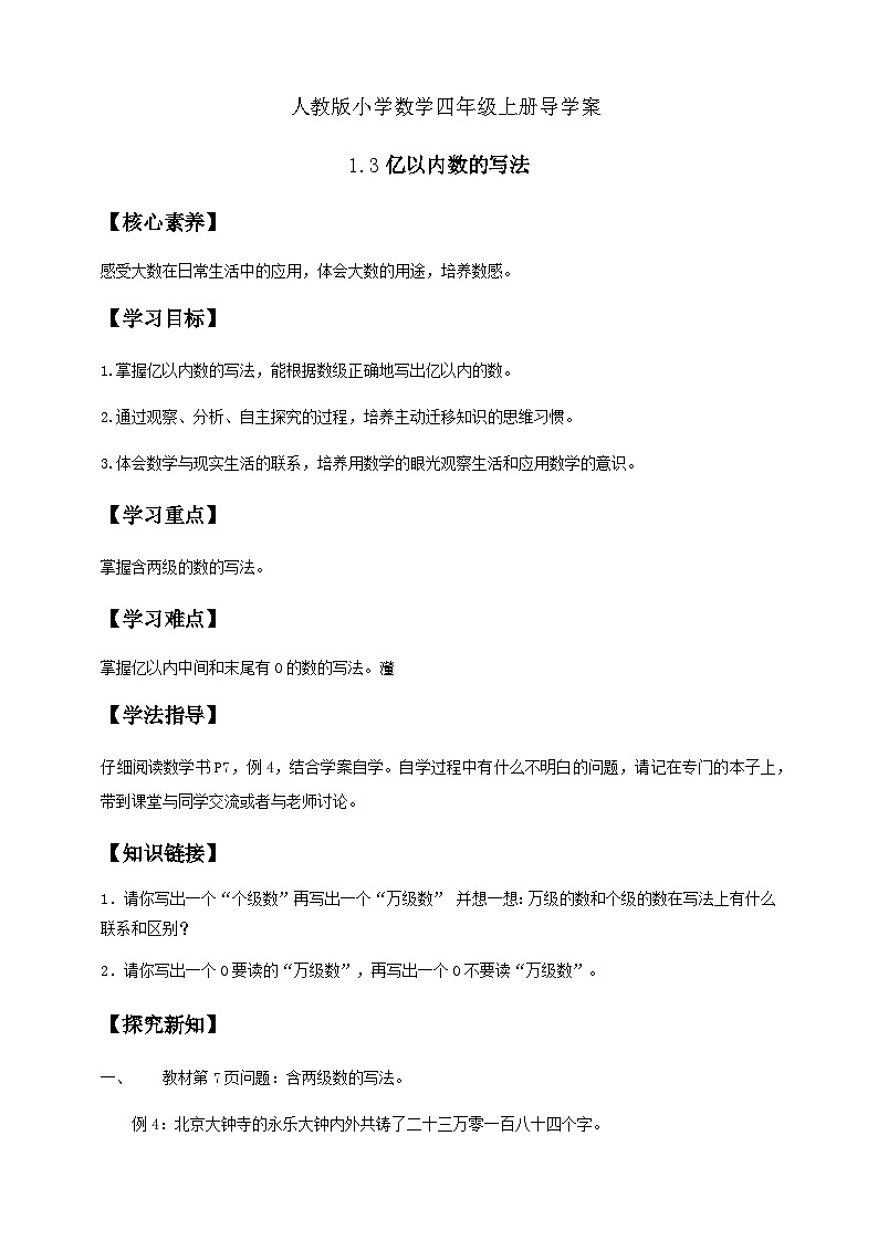 1.3 亿以内数的写法-例4（导学案）小学四年级数学上册 人教版第1页