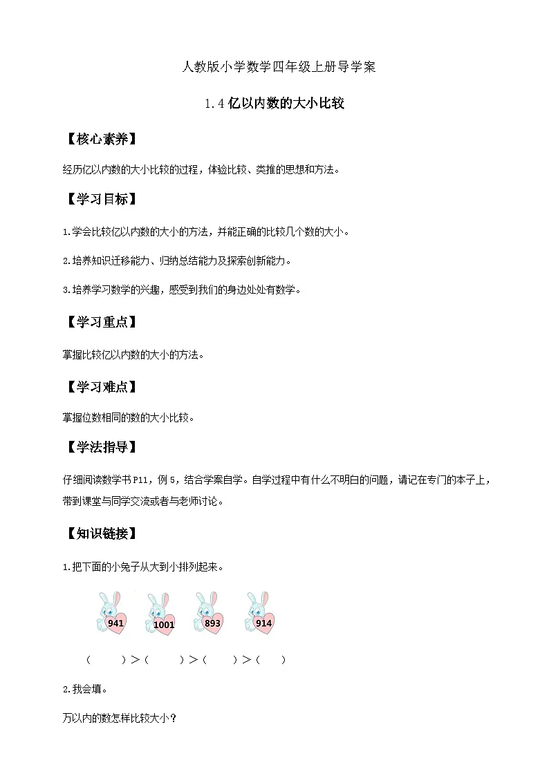 1.4 亿以内数的大小比较-例5（导学案）小学四年级数学上册 人教版第1页