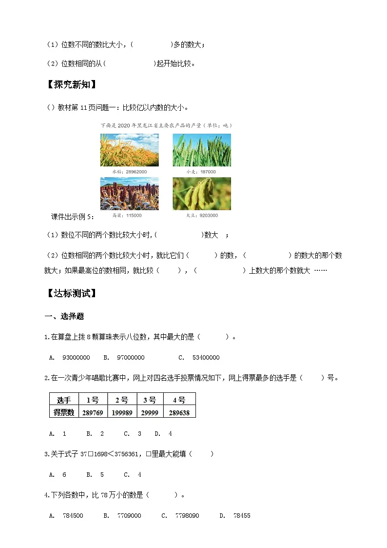 1.4 亿以内数的大小比较-例5（导学案）小学四年级数学上册 人教版第2页