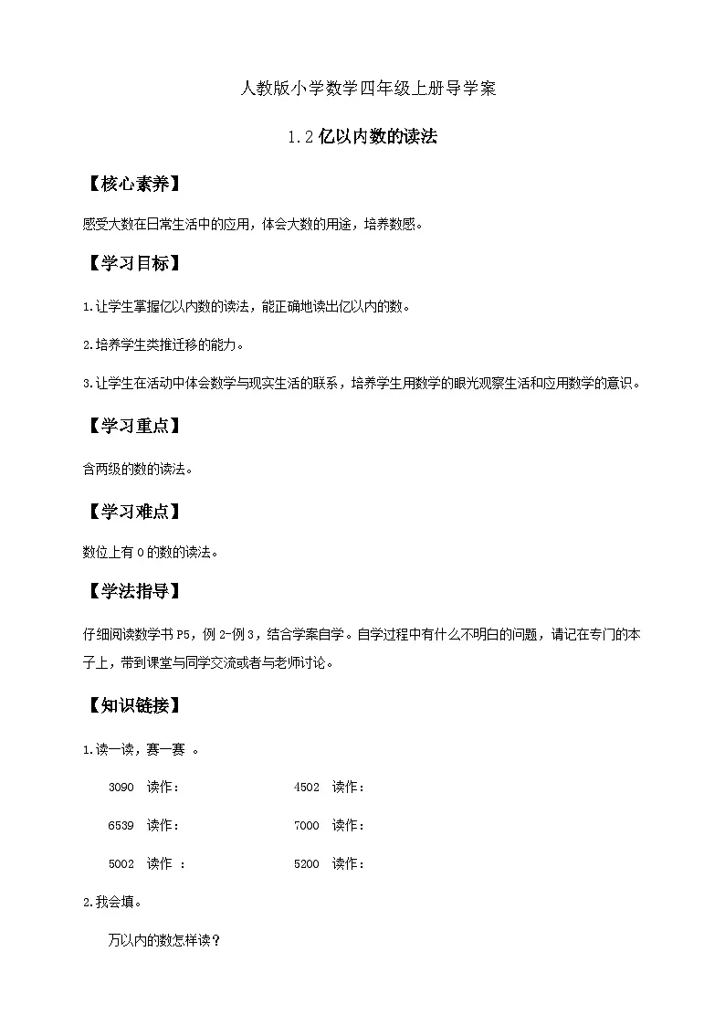 1.2 亿以内数的读法-例2.例3（导学案）小学四年级数学上册 人教版第1页
