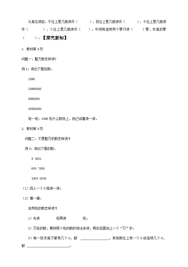 1.2 亿以内数的读法-例2.例3（导学案）小学四年级数学上册 人教版第2页