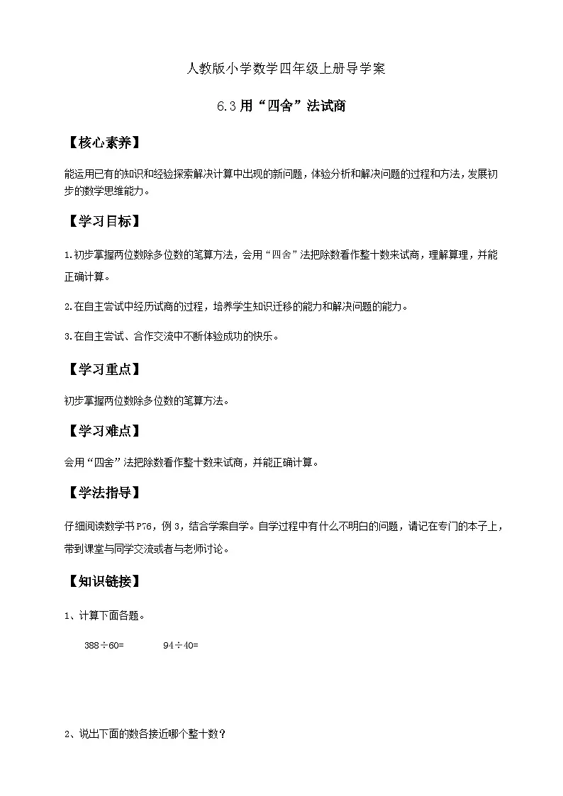 6.3-用“四舍”法试商-例3（导学案）小学四年级数学上册 人教版第1页