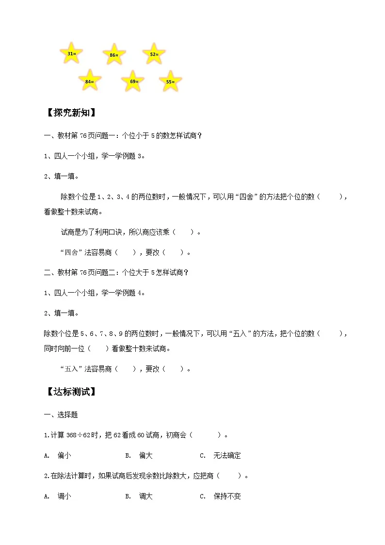 6.3-用“四舍”法试商-例3（导学案）小学四年级数学上册 人教版第2页