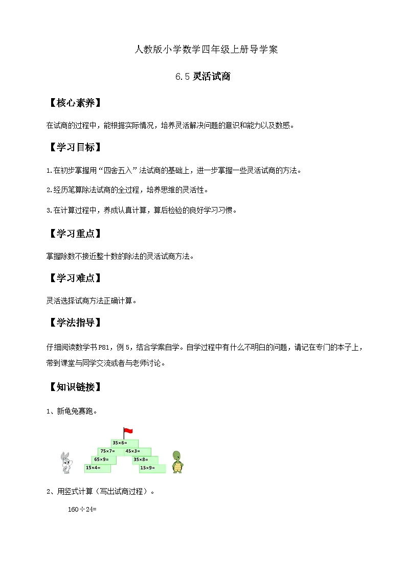 6.5 灵活试商-例5（导学案）小学四年级数学上册 人教版第1页