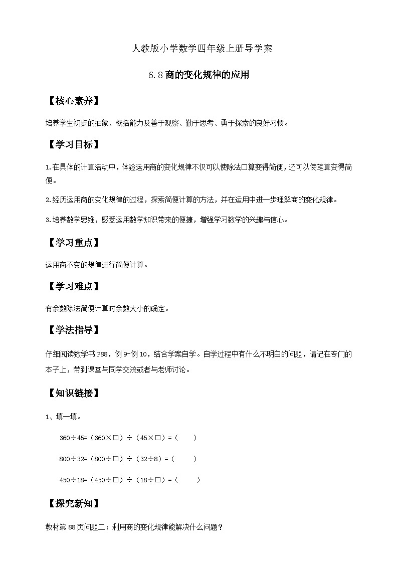 6.8 商的变化规律的应用-例9.例10（导学案）小学四年级数学上册 人教版第1页