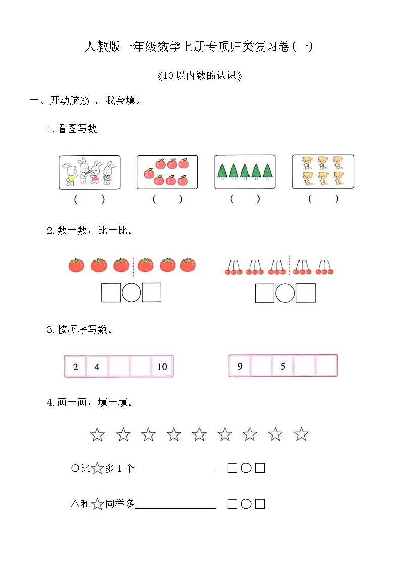 人教版一年级数学上册专项归类复习卷(一)（含答案）第1页