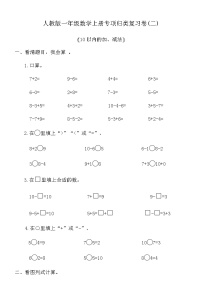 人教版一年级数学上册专项归类复习卷(二)（含答案）