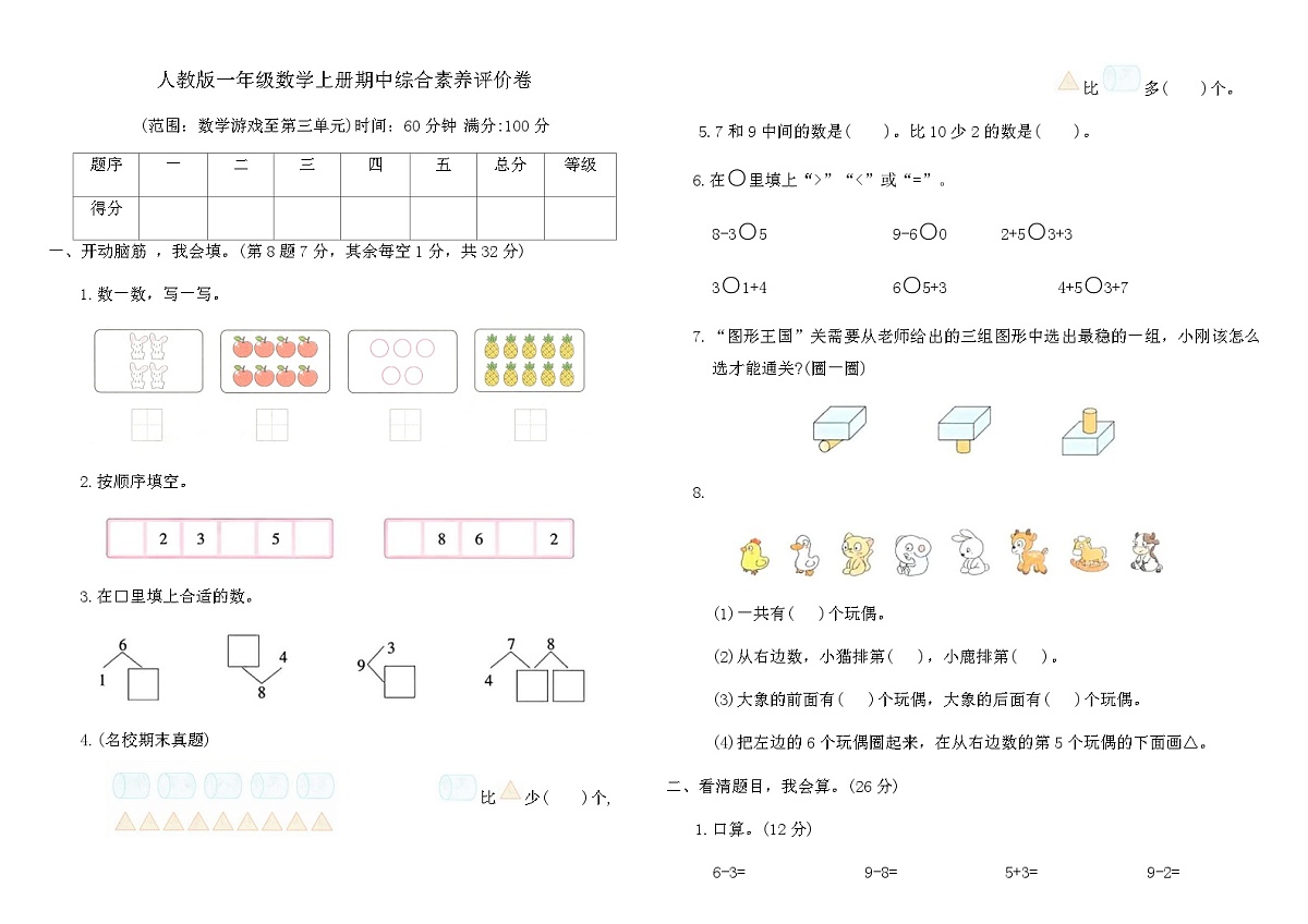 人教版一年级数学上册期中综合素养评价卷（含答案）第1页