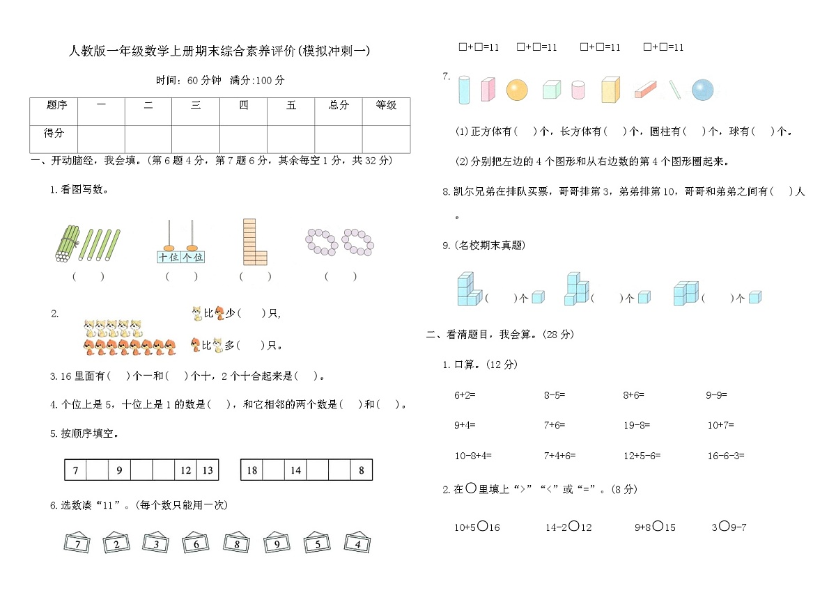人教版一年级数学上册期末综合素养评价(模拟冲刺一)（含答案）第1页