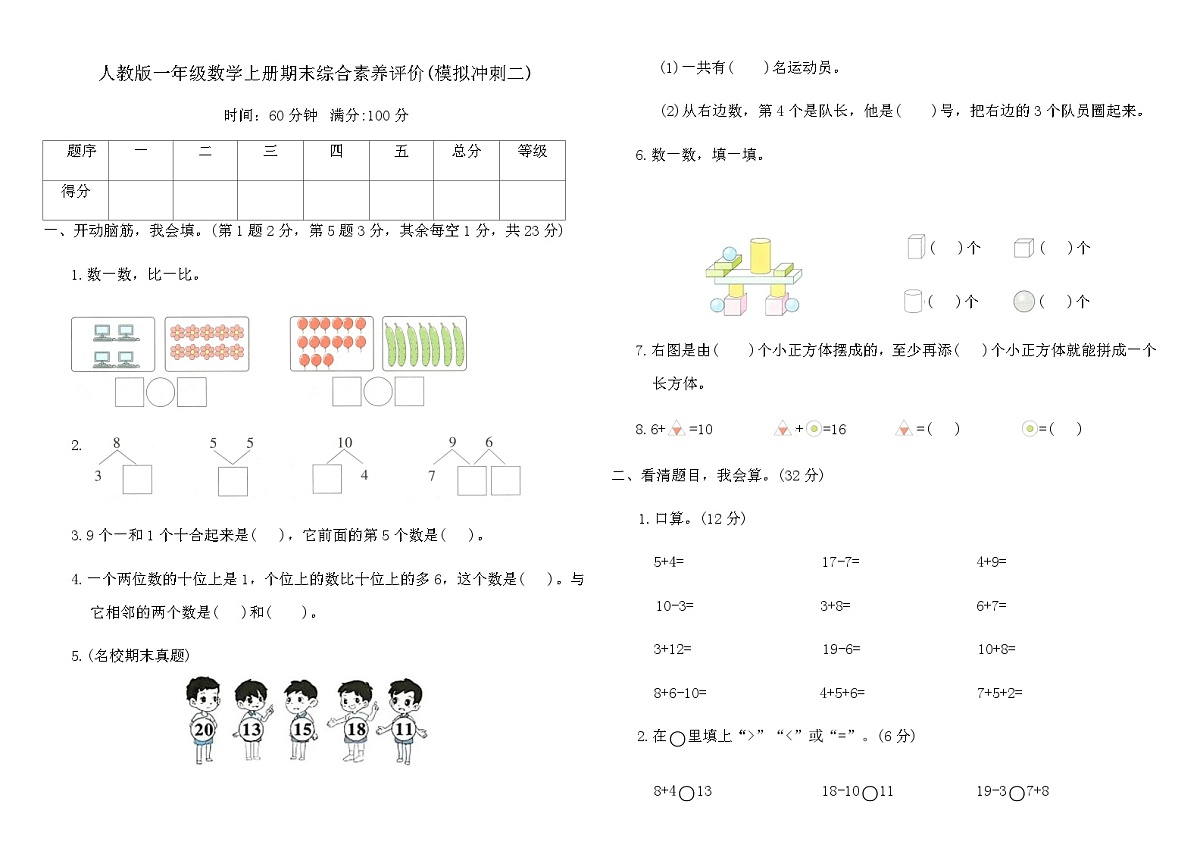人教版一年级数学上册期末综合素养评价(模拟冲刺二)（含答案）第1页