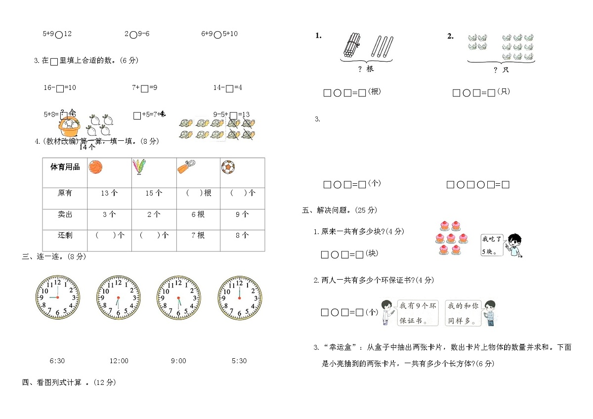 人教版一年级数学上册期末综合素养评价(模拟冲刺二)（含答案）第2页