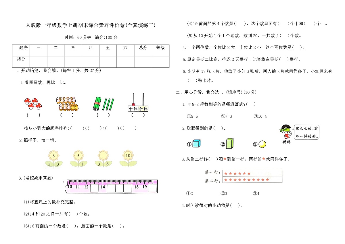 人教版一年级数学上册期末综合素养评价卷(全真演练三)（含答案）第1页