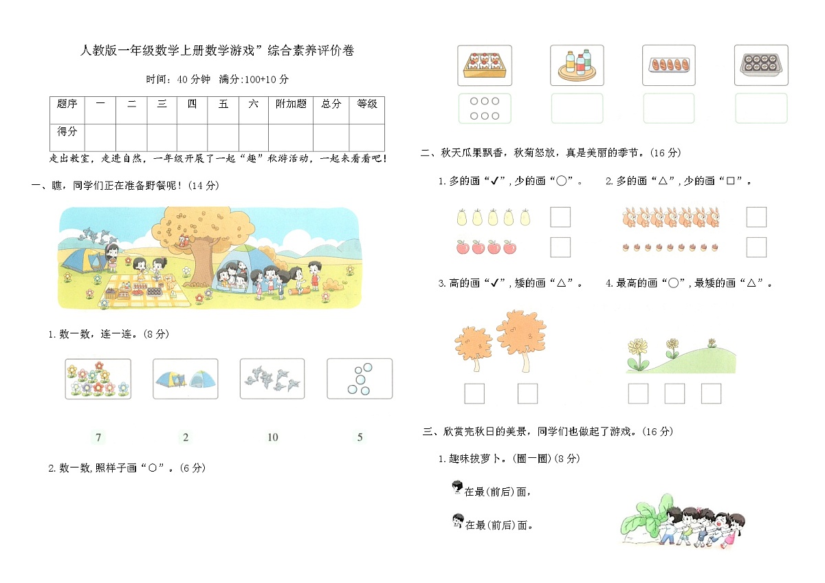 人教版一年级数学上册数学游戏”综合素养评价卷（含答案）第1页