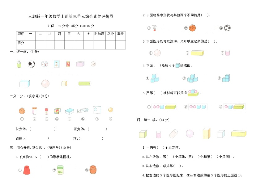 人教版一年级数学上册第三单元综合素养评价卷（含答案）第1页