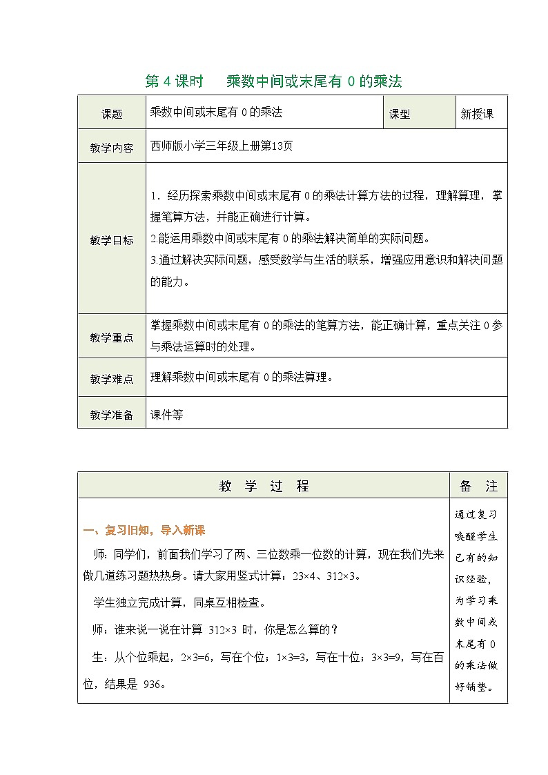 西师大版（2024）数学三年级上册 1.1 乘数是一位数的乘法 第4课时   乘数中间或末尾有0的乘法（表格式教案）第1页
