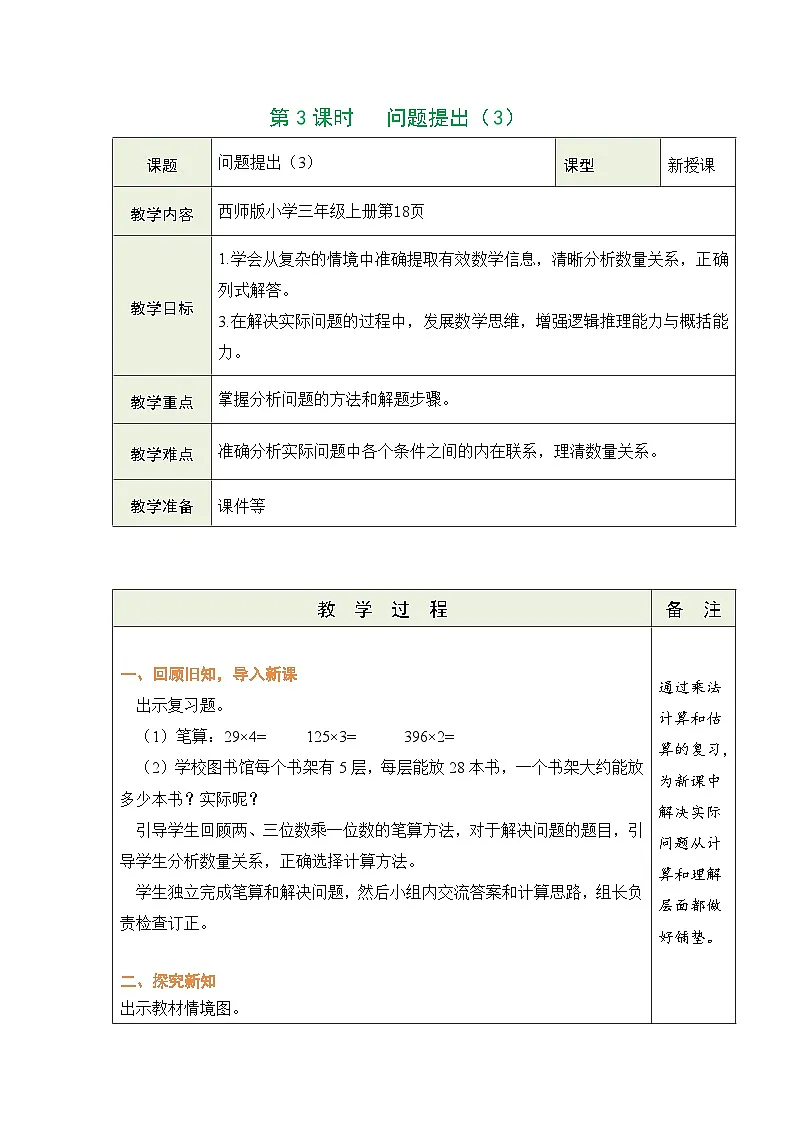 西师大版（2024）数学三年级上册 1.2 问题提出 第3课时 问题提出（3）（表格式教案）第1页