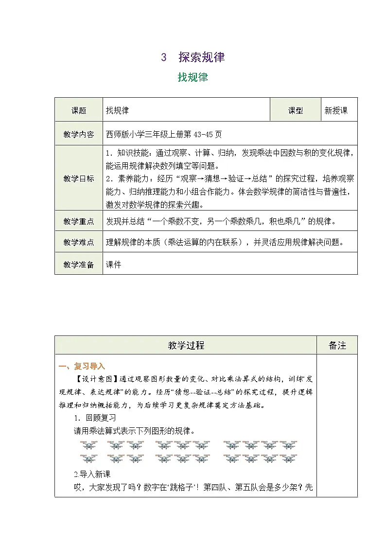 西师大版（2024）数学三年级上册 3.3 探索规律（表格式教案）第1页