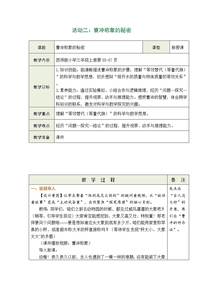 西师大版（2024）数学三年级上册 活动二：曹冲称象的秘密（表格式教案）第1页