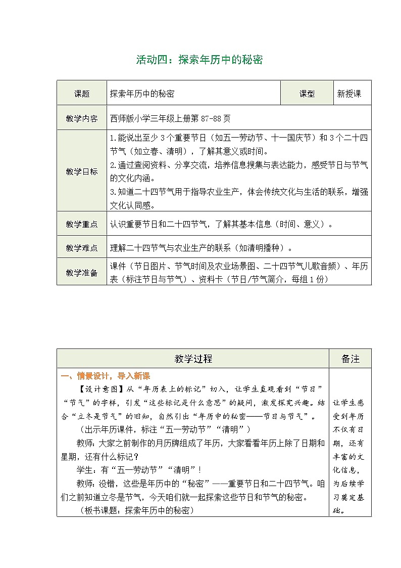 西师大版（2024）数学三年级上册 活动四：探索年历中的秘密（表格式教案）第1页
