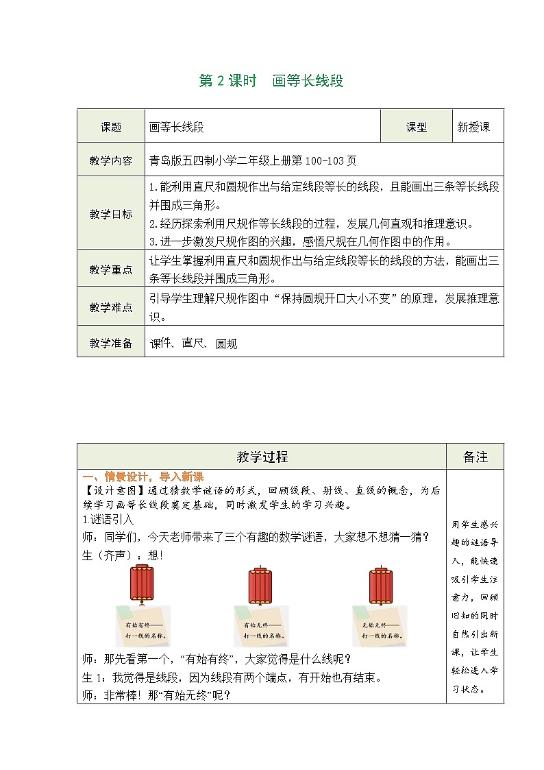 西师大版（2024）数学三年级上册 6.3 画线段 第2课时  画等长线段（表格式教案）第1页