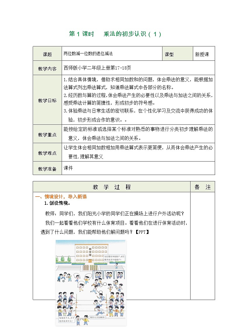 西师大版（2024）数学二年级上册 2.1 乘法的初步认识（表格式教案）第2页