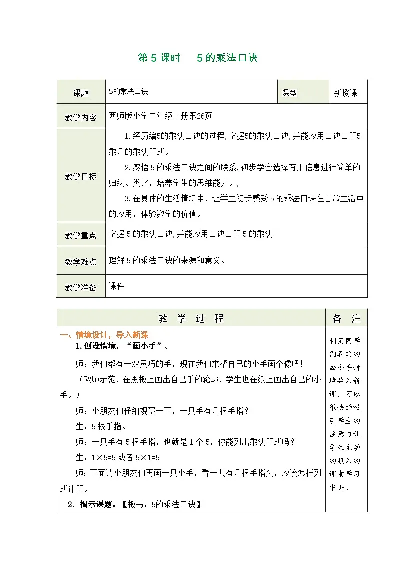 西师大版（2024）数学二年级上册 2.2 1~5的乘法口诀 第5课时 5的乘法口诀（表格式教案）第1页
