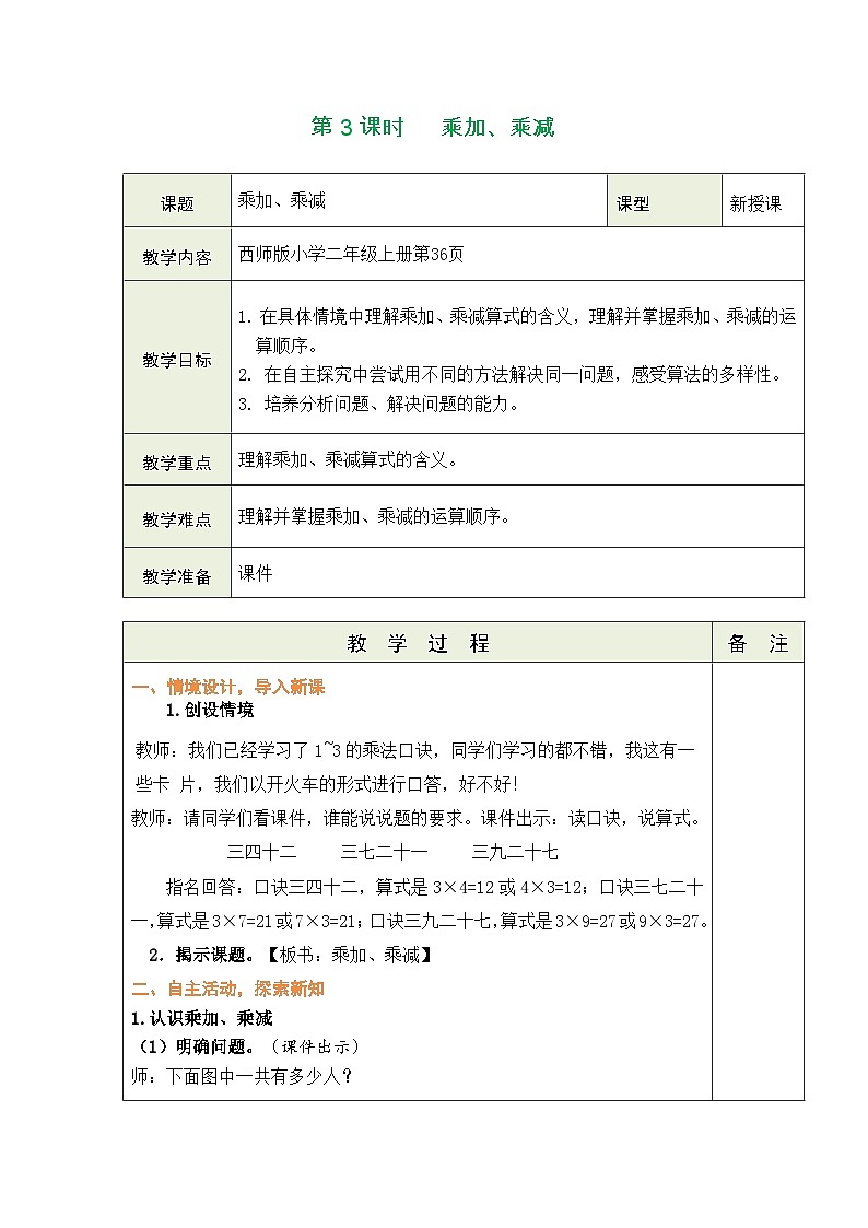 西师大版（2024）数学二年级上册 2.3 6~9的乘法口诀 第3课时  乘加、乘减（表格式教案）第1页