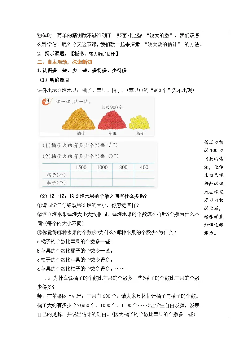 西师大版（2024）数学二年级上册 4.4 较大数的估计（表格式教案）第2页