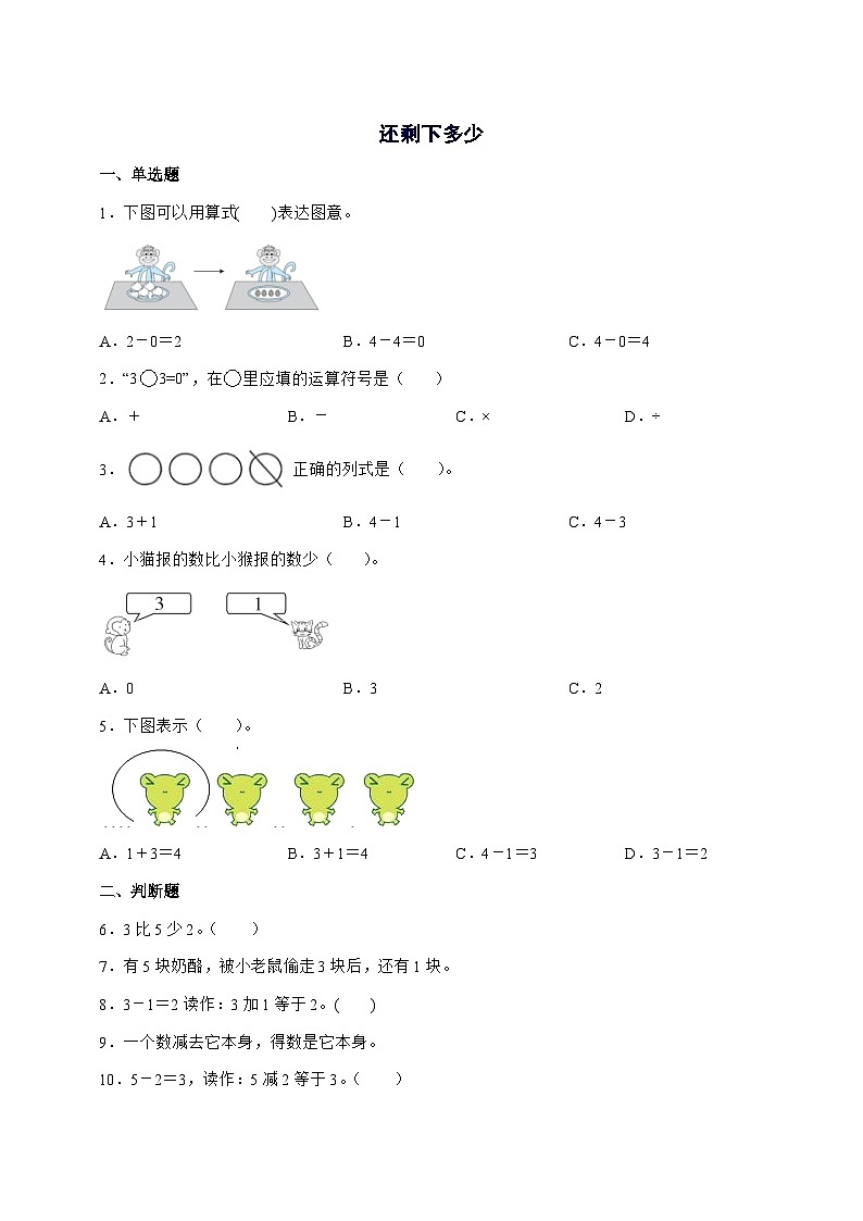 2025-2026学年北师大版一年级上学期数学第二单元2.2[还剩下多少]单元检测试卷【附答案】第1页