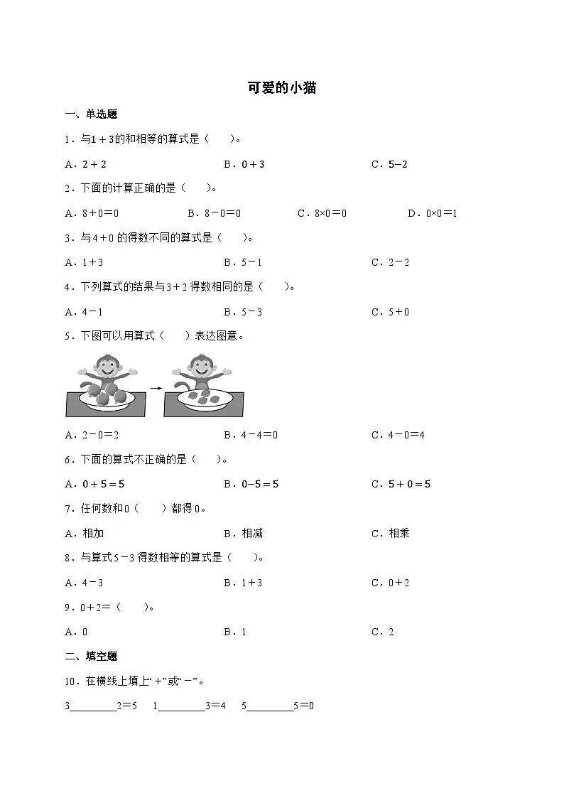 2025-2026学年北师大版一年级上学期数学第二单元2.3[可爱的小猫]单元检测试卷【附答案】第1页